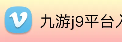 九游j9平台入口 Logo